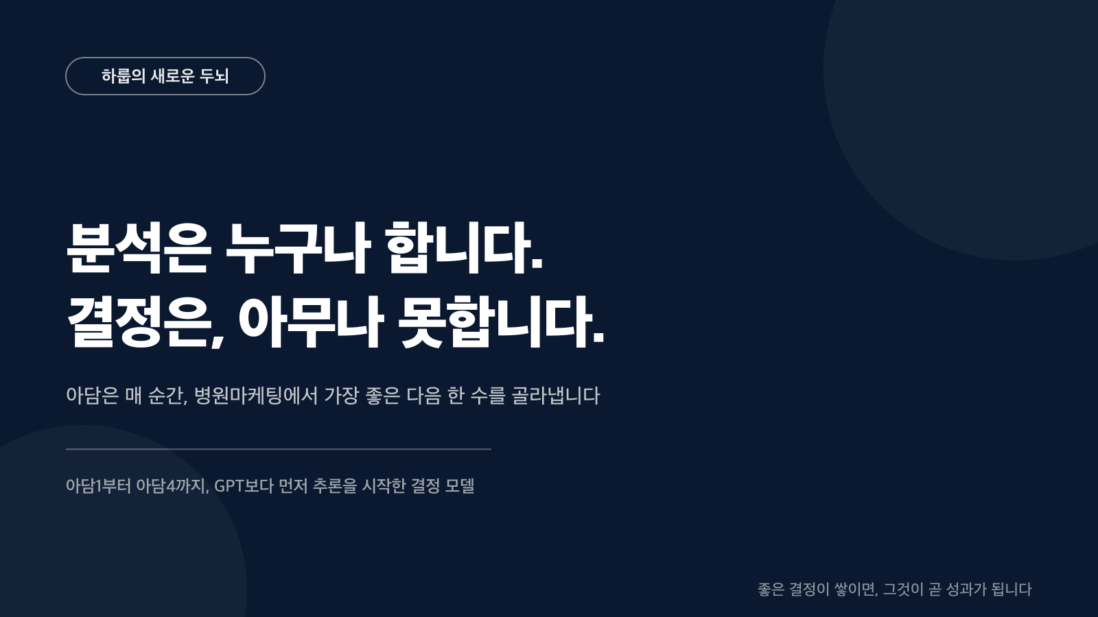 분석은 누구나 합니다, 결정은 아무나 못합니다 — 하룹 아담 선언 포스터
