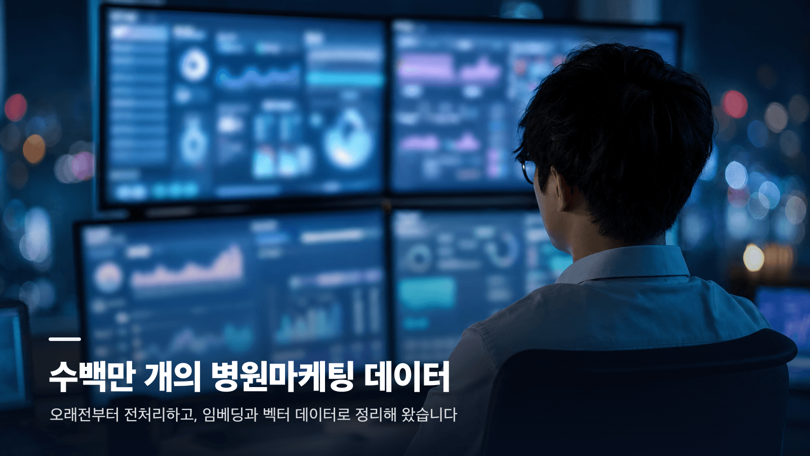 수백만 개의 병원마케팅 데이터 — 임베딩과 벡터 데이터로 정리해 온 하룹, 데이터 모니터 사진 카드