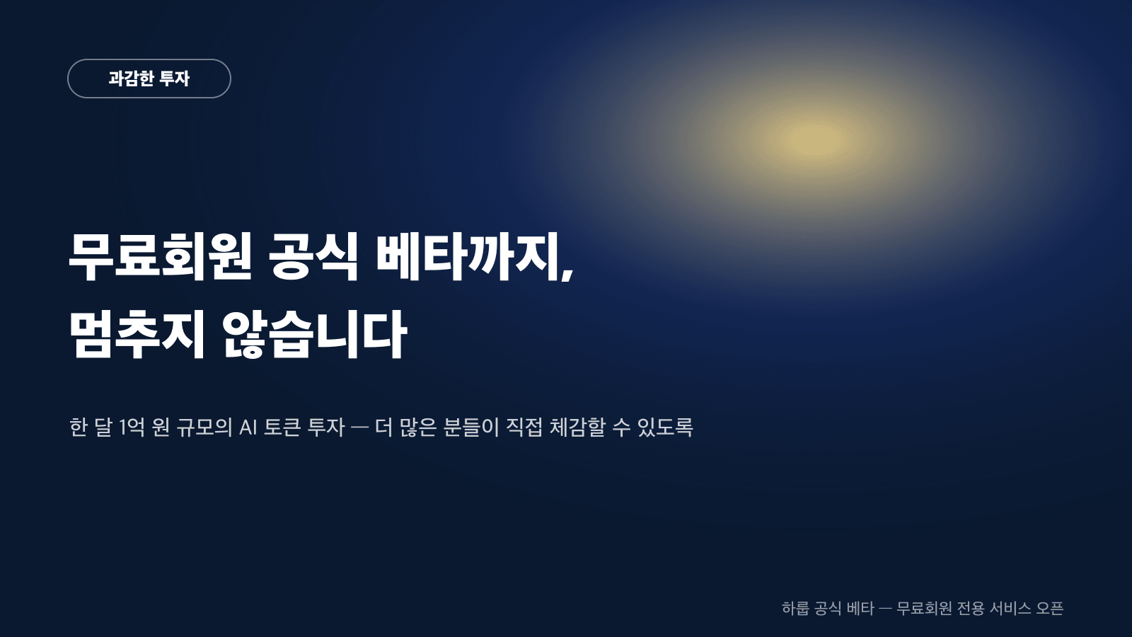 하루 300만 원이 들어도 멈추지 않습니다 — 월 1억 원 규모 AI 토큰 투자를 무료회원 공식 베타까지 확장하는 하룹의 결정 카드