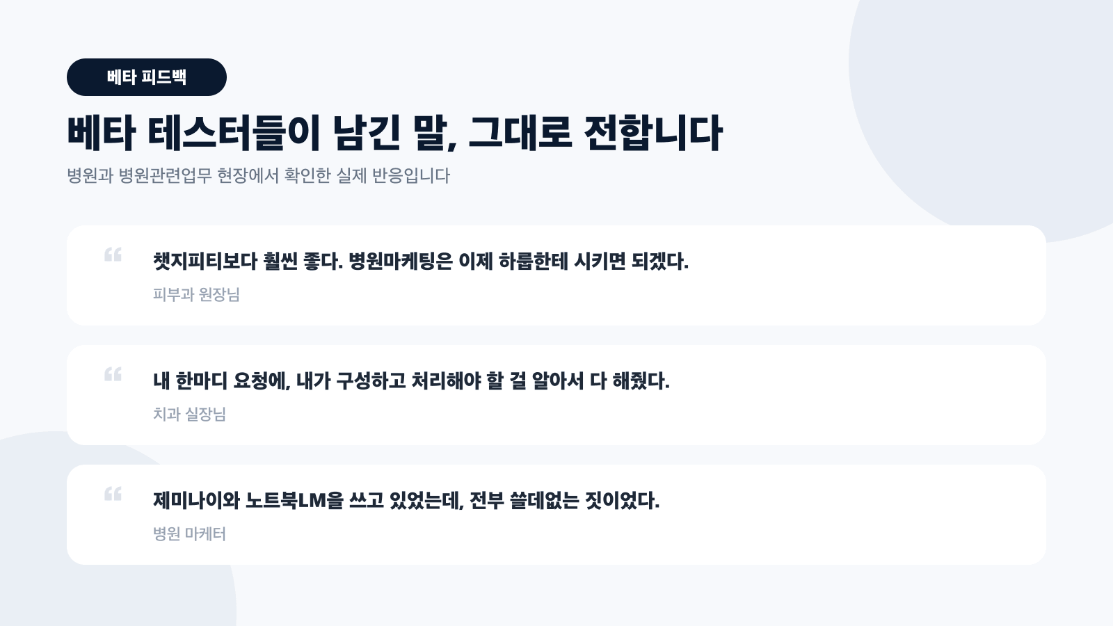 베타 테스터들이 남긴 실제 피드백 — 챗지피티보다 훨씬 좋다, 한마디 요청에 알아서 다 해줬다 인용 카드