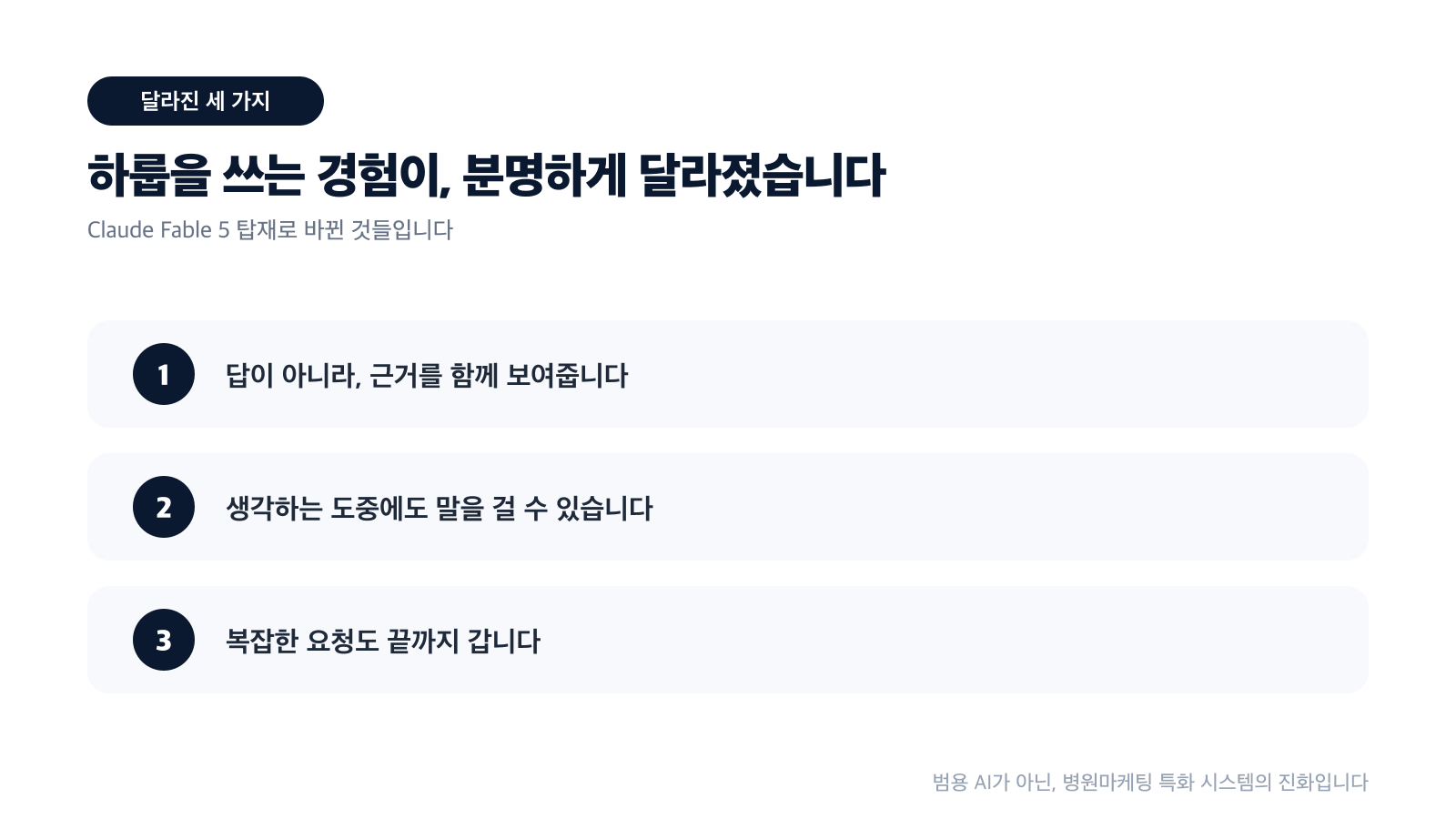 근거를 함께 제시, 추론 중 지시 반영, 복잡한 요청도 끝까지 — Fable 5로 달라진 세 가지 리스트 카드