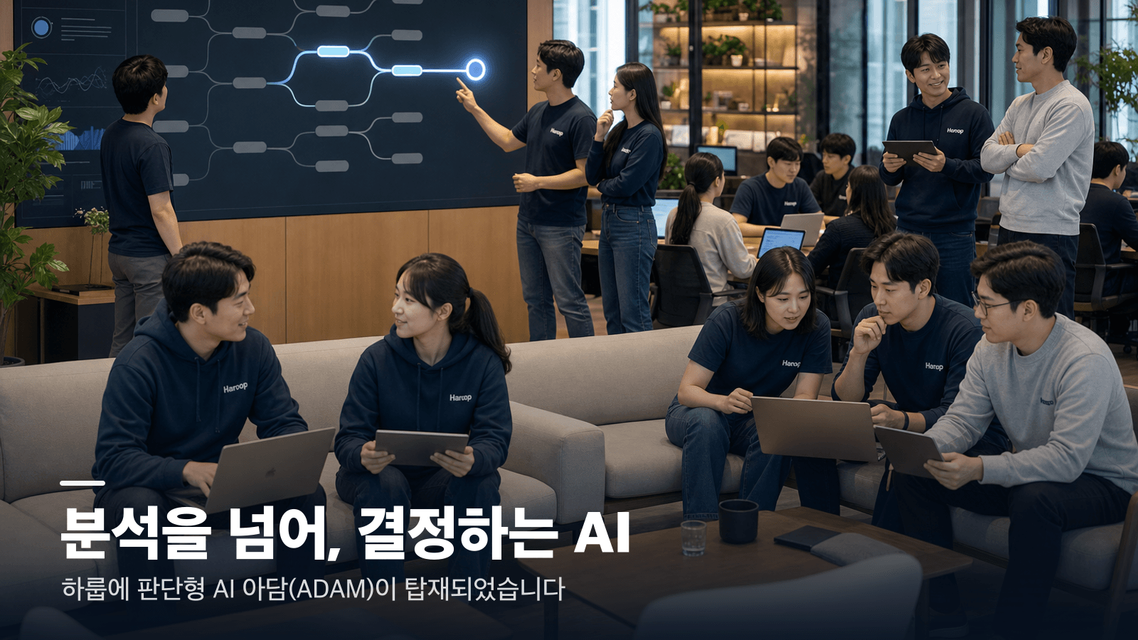 벽면의 의사결정 트리를 함께 보며 가장 좋은 다음 수를 고르는 하룹 직원들 — 분석을 넘어 결정하는 AI 아담 탑재
