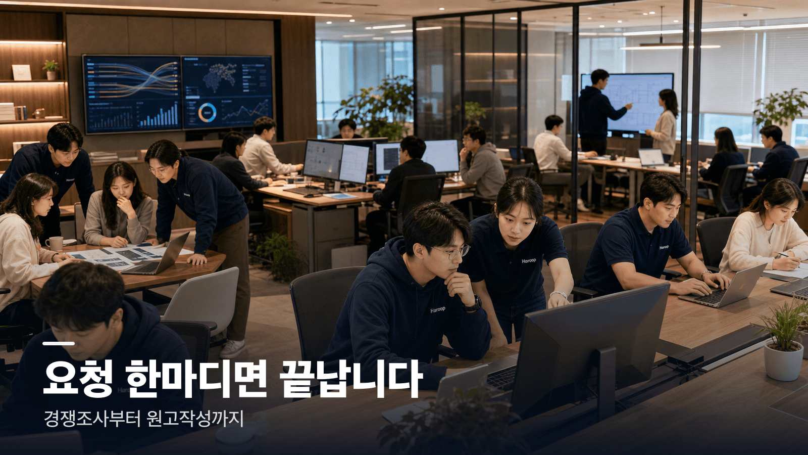 넓고 고급스러운 하룹 사무실에서 10명 이상의 한국인 직원들이 하룹 슈퍼AI 업무 자동 처리 흐름을 함께 점검하는 모습