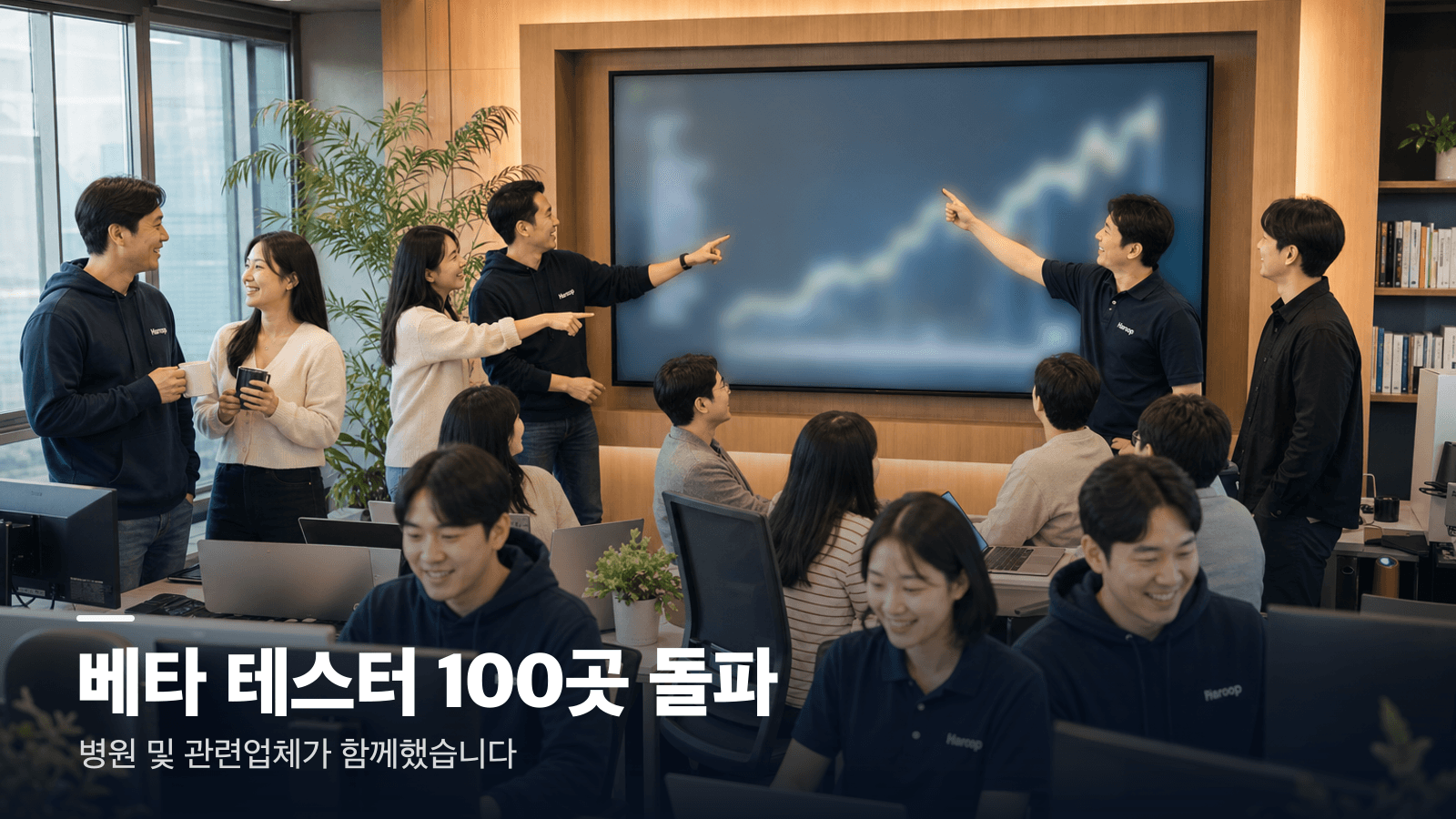 상승 차트가 표시된 대형 스크린 앞에서 베타 테스터 병원 및 병원관련업체 100곳 돌파를 함께 기뻐하는 하룹 팀