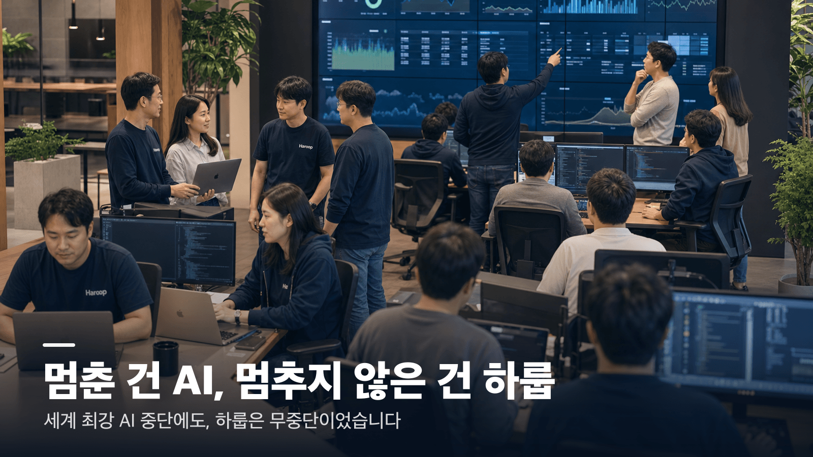 주말 사무실에 자발적으로 모여 Fable 5 중단에 차분하게 대응하는 하룹 AI개발팀과 서버팀