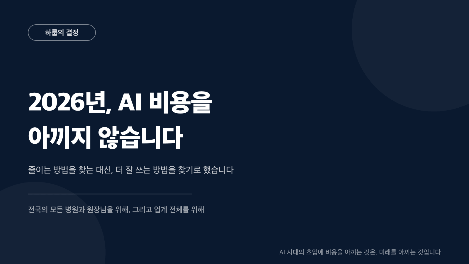 2026년, AI 비용을 아끼지 않습니다 — 줄이는 방법 대신 더 잘 쓰는 방법을 찾는 하룹의 투자 선언 카드