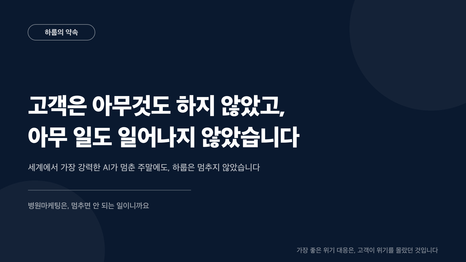 고객은 아무것도 하지 않았고, 아무 일도 일어나지 않았습니다 — 하룹 무중단 선언 포스터
