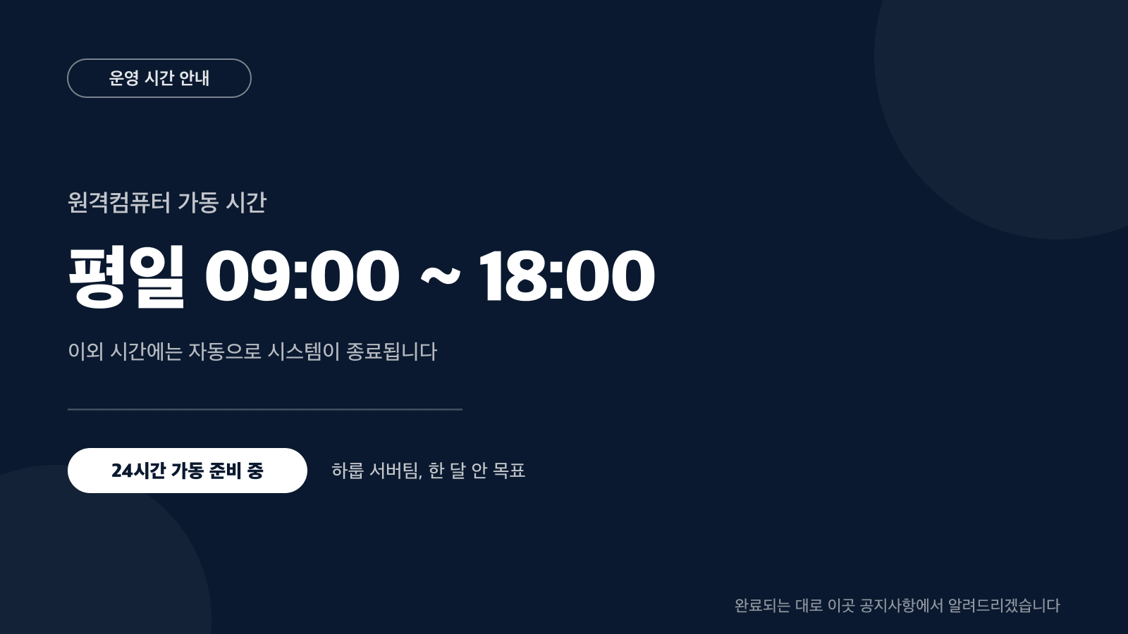 평일 오전 9시부터 오후 6시 가동, 하룹 서버팀이 한 달 안 24시간 가동을 목표로 작업 중 — 원격컴퓨터 운영 시간 안내 카드