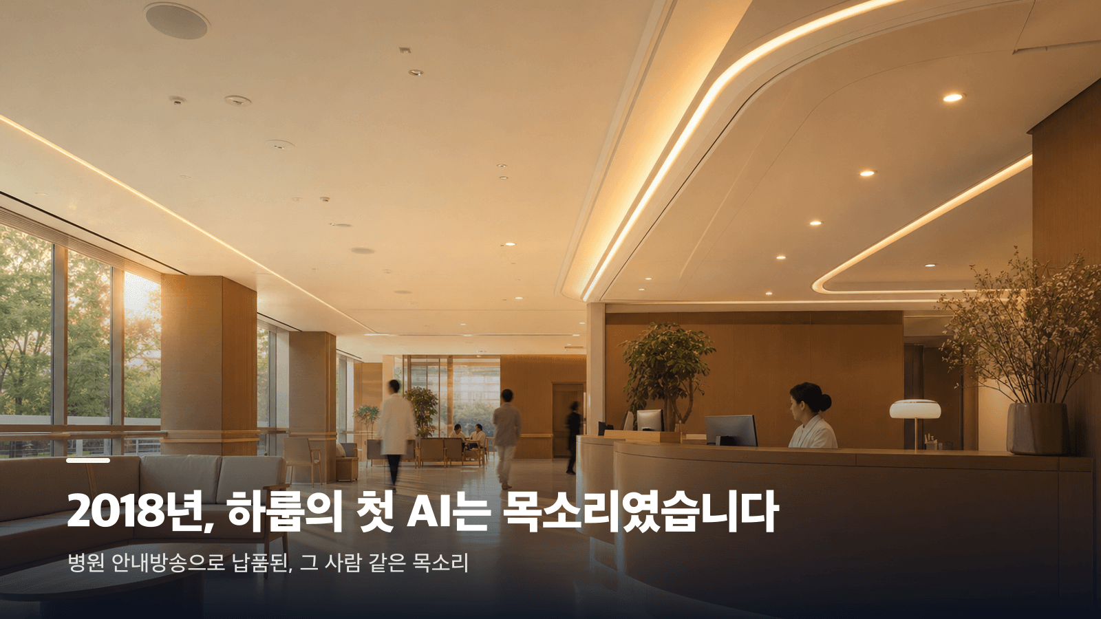 2018년, 하룹의 첫 AI는 목소리였습니다 — 병원 안내방송으로 납품된 사람 같은 목소리, 병원 로비 사진 카드