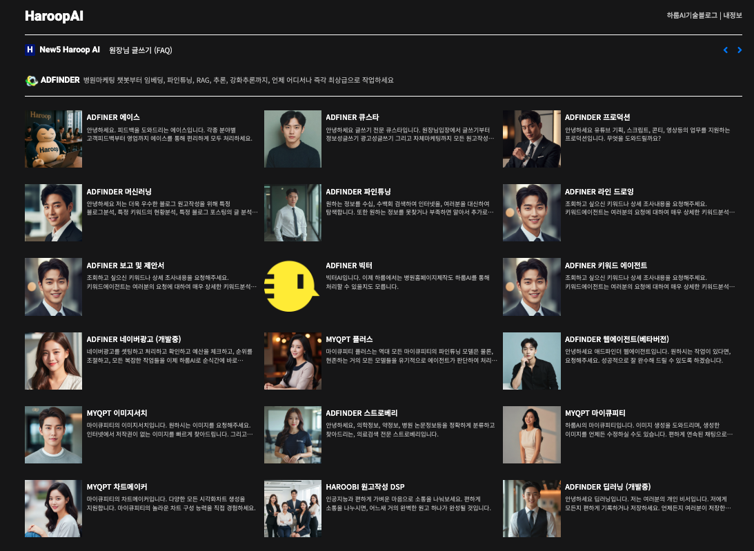 하룹 프로젝트 7세대 자체 AI 시스템 목록