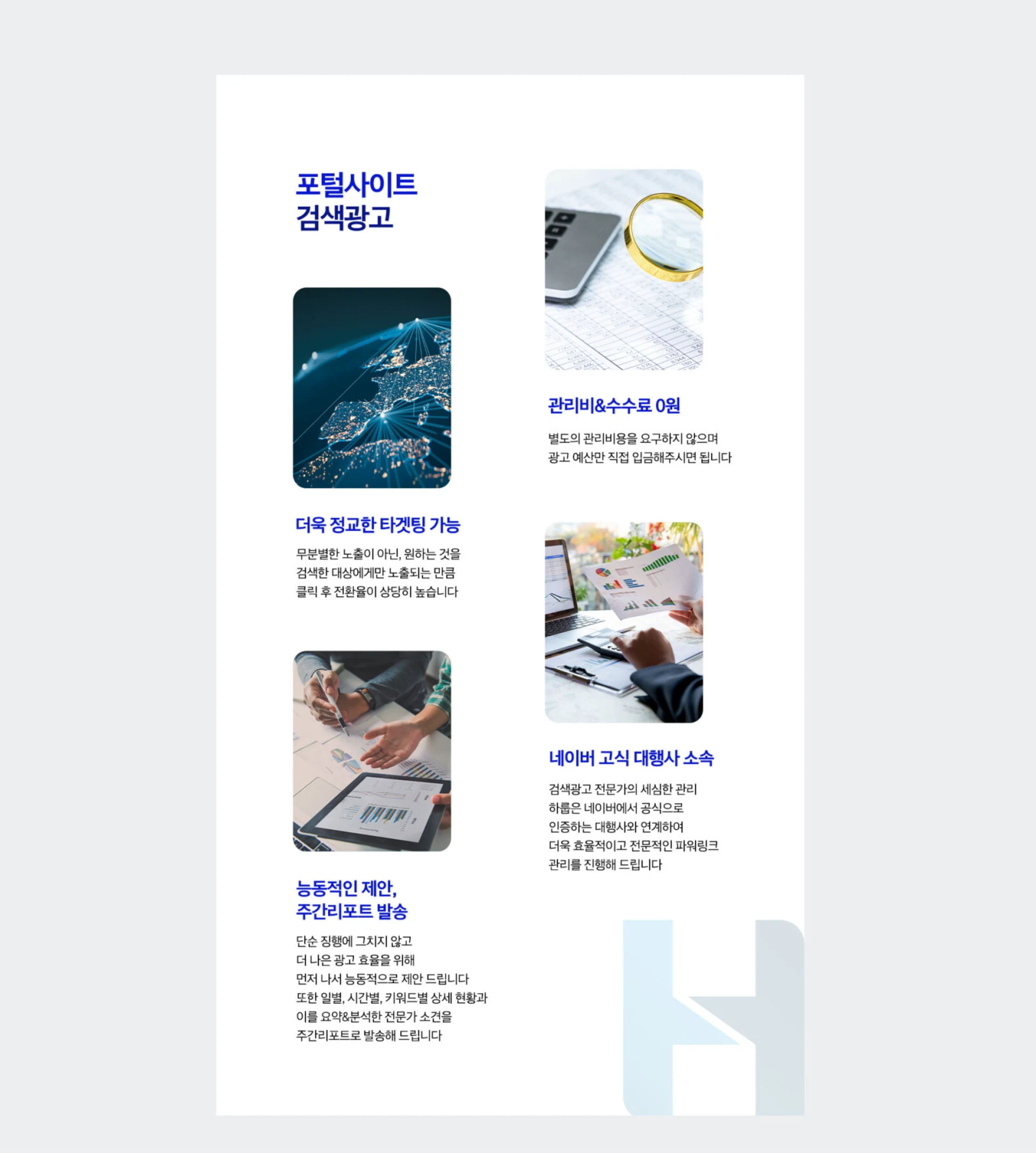 포털사이트 검색광고의 정교한 타겟팅, 관리비와 수수료 0원, 주간리포트 발송 안내