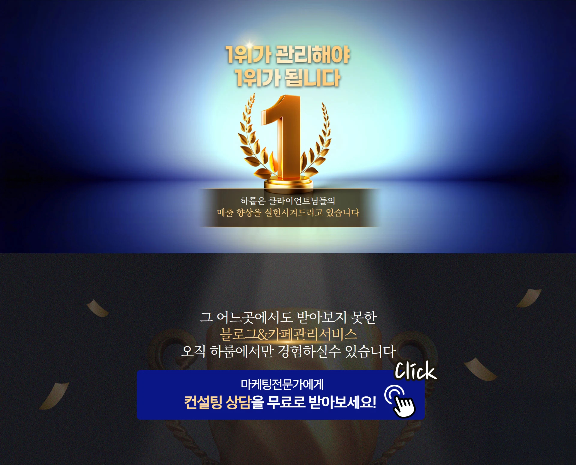 1위가 관리해야 1위가 된다는 하룹 최종 상담 신청 화면