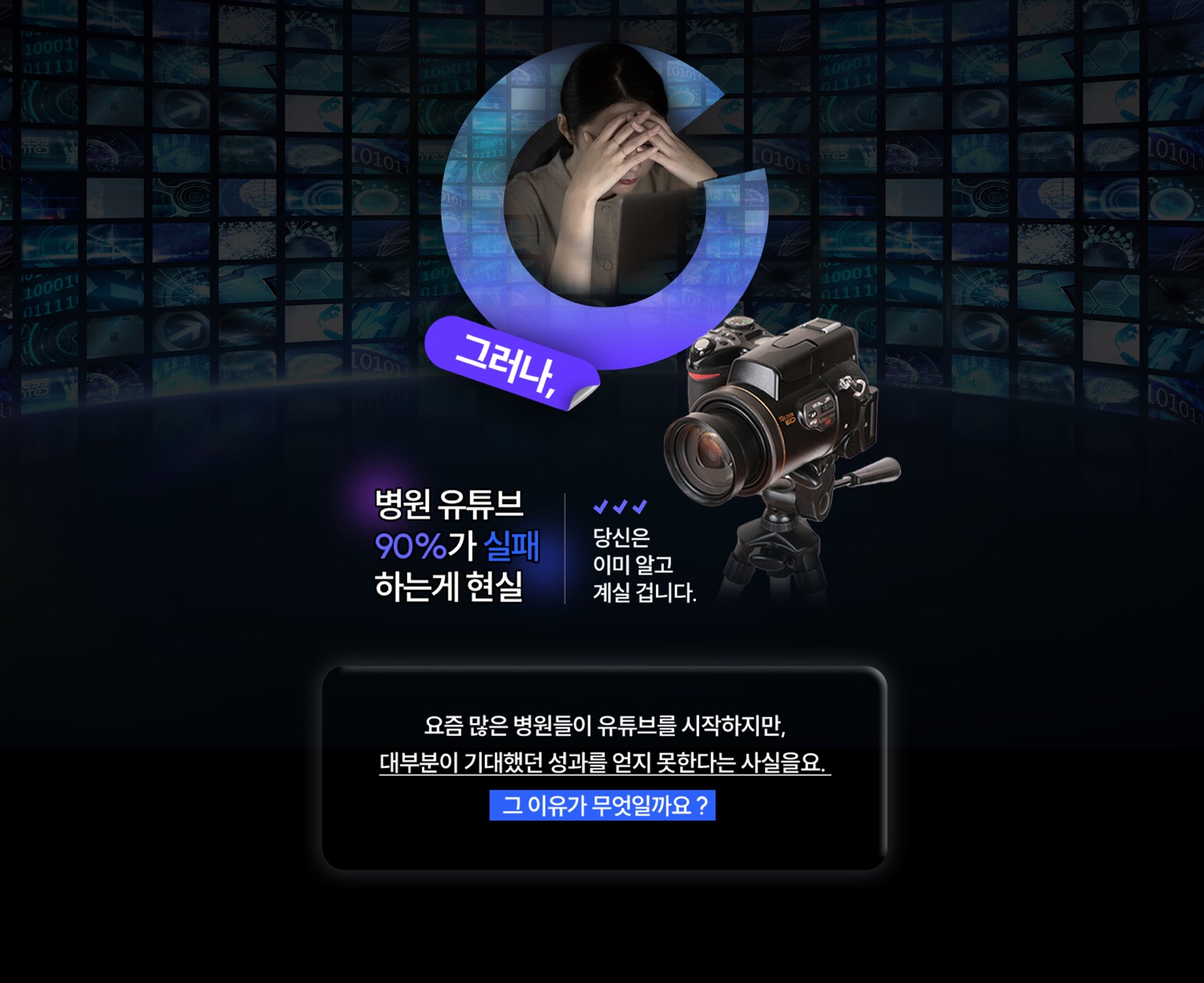 병원 유튜브 90퍼센트가 실패한다는 문제 제기 시안