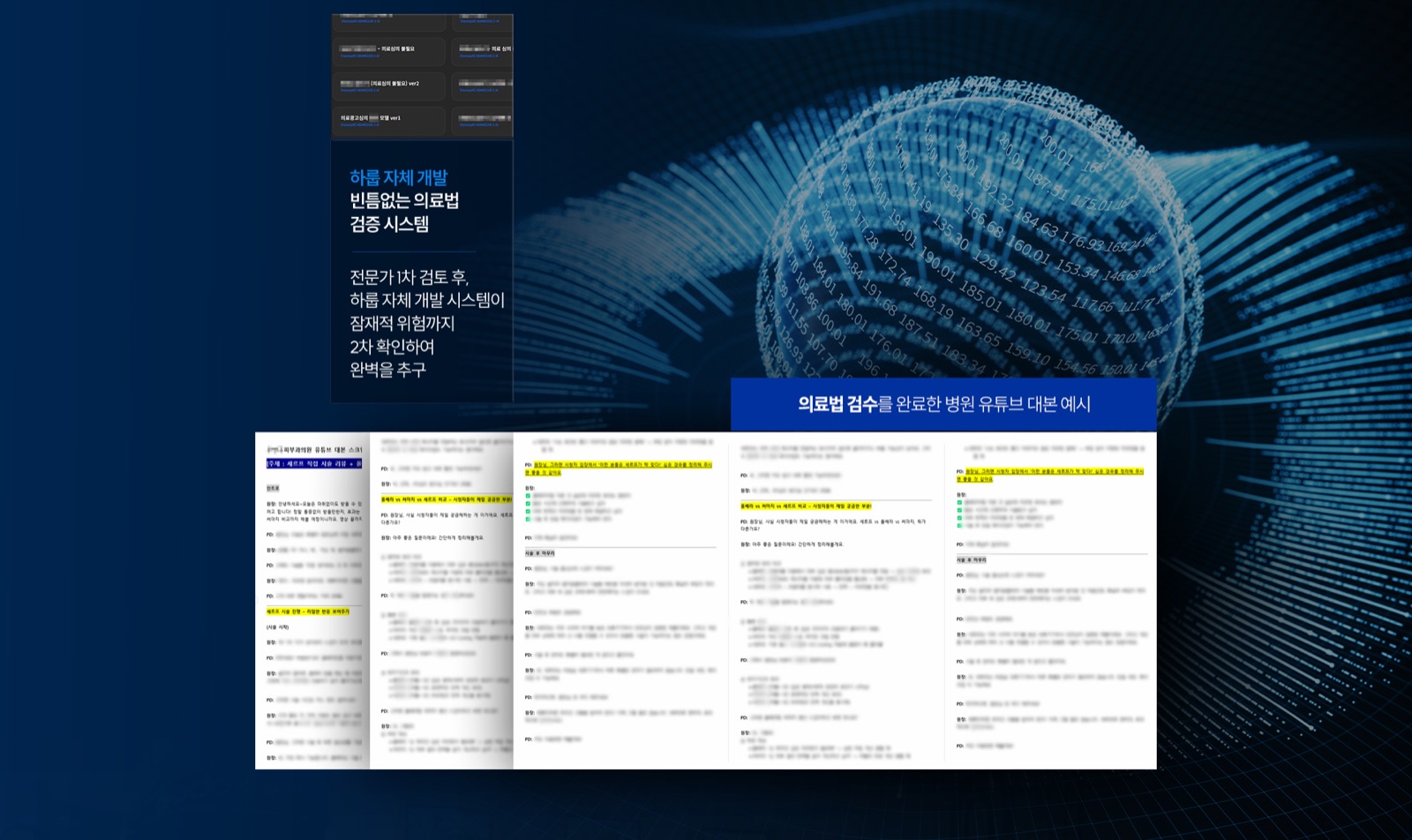 의료법 검수를 완료한 병원 유튜브 대본 예시