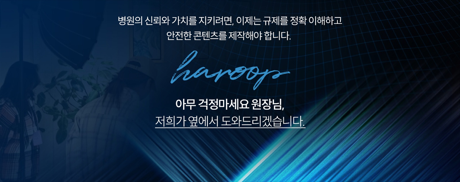병원 신뢰와 안전한 콘텐츠 제작 메시지
